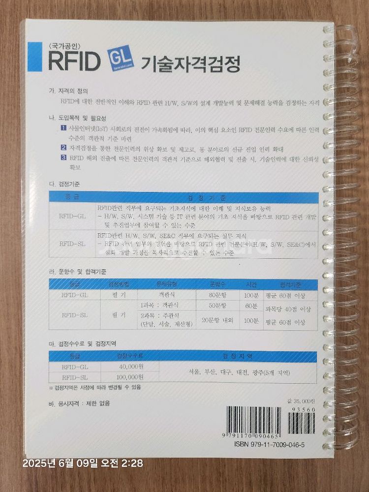 RFID-GL 자격증 교재 새책--1