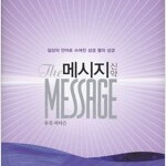 메시지 신약 (영한대역/진보라색/양장)