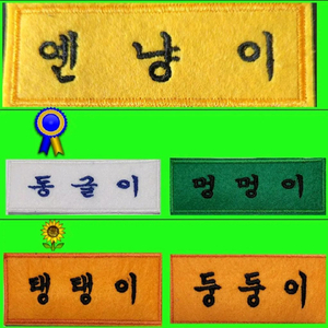 (1000원 이벤트) 컴퓨터자수 명찰 주문제작