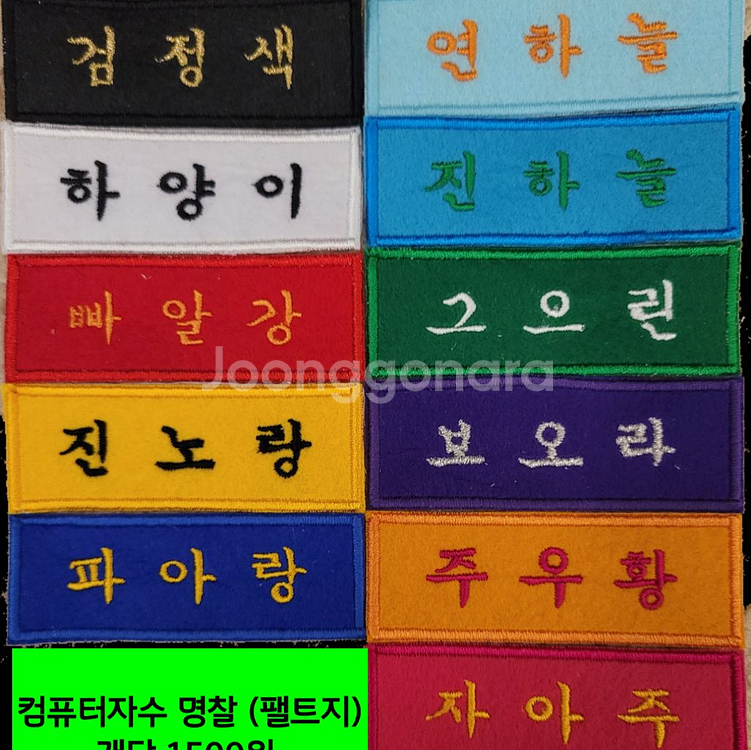 컴퓨터자수 명찰(색상별) 와팬 주문제작--0