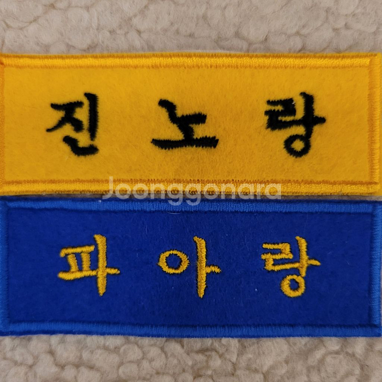 컴퓨터자수 명찰(색상별) 와팬 주문제작--4