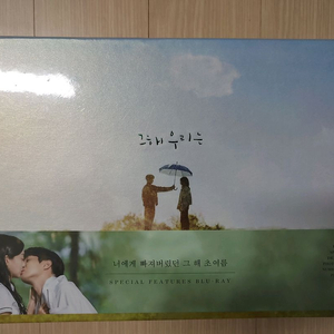(미개봉) 그해 우리는 스페셜 피쳐스 블루레이