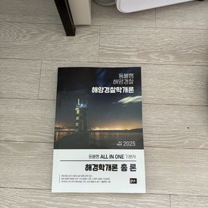 (새책)등불쌤 해양경찰책 세트