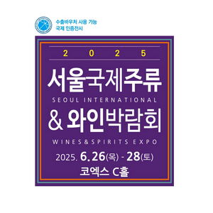 2025서울국제주류박람회 목금토