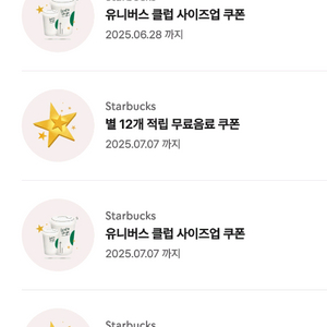 스타벅스 스벅 12개 별쿠폰 팔아요