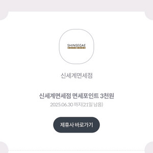 신세계면세점 면세포인트 3천원 (3백원)