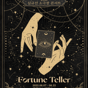심규선 콘서트 14일 2연석 구매원합니다.