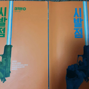 시발점 미적분