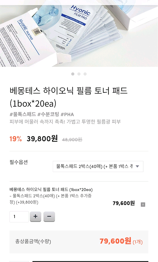 샵봉 베몽테스 하이오닉 필름 토너패드팝니다 (1박스남음--0