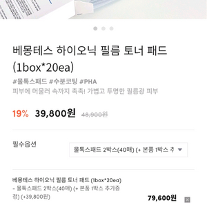 샵봉 베몽테스 하이오닉 필름 토너패드팝니다 (1박스남음
