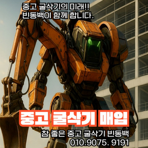 굴삭기의 미래!! 빈동백 입니다 중고굴삭기매입 전문