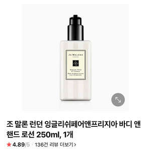 조 말론 런던 잉글리쉬페어앤프리지아 바디 앤 핸드 로션