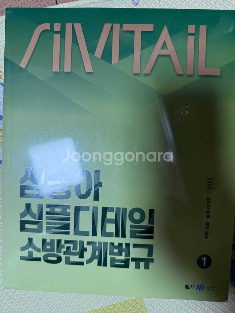 2025 심승아 Simple Detail 소방관계법규--0