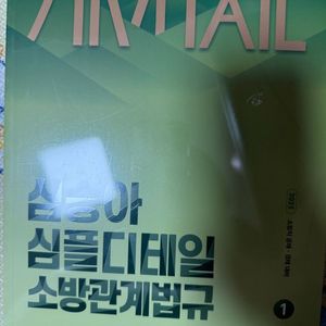 2025 심승아 Simple Detail 소방관계법규