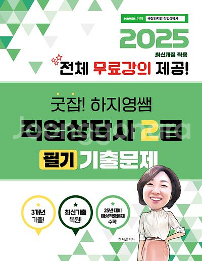 2025 굿잡 하지영쌤 직업상담사 2급 필기 기출문제집--0