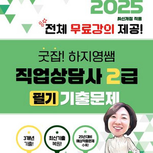 2025 굿잡 하지영쌤 직업상담사 2급 필기 기출문제집