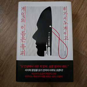 미스터리 소설/ 게임의 이름은 유괴 / 히가시노 게이고