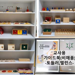 몬테소리 토들러+밸런스(교사 가이드북, 서비스 2종,