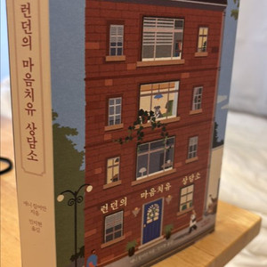 런던의 마음치유 상담소