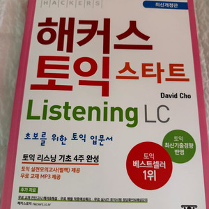 해커스토익스타트LC