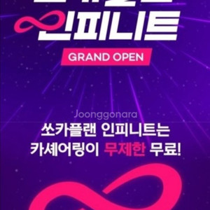 쏘카 인피니트 쿠폰 1~5개월 아무거나 빠르게 쿨거래구
