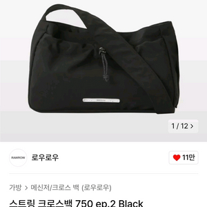 로우로우 스트링 크로스백 750 블랙 미개봉 새상품