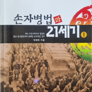 손자병법과 21세기
