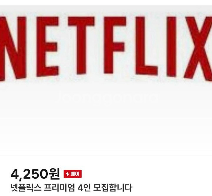 넷플릭스 프리미엄 한달 스트리밍 모집--0