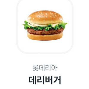 롯데리아 데리버거