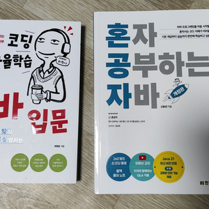 코딩자율학습 자바입문, 혼자공부하는 자바