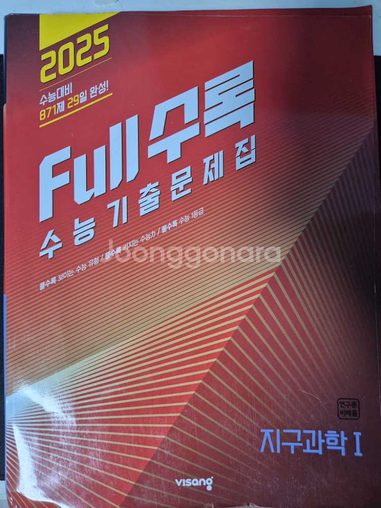 2025(2024)풀수록 수능기출문제집 지구과학--0