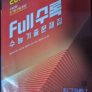 2025(2024)풀수록 수능기출문제집 지구과학