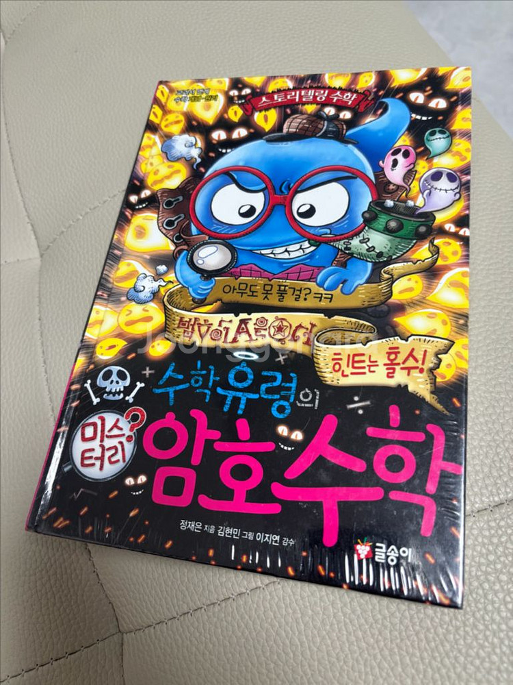 수학유령의 암호수학 새상품--0