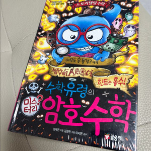 수학유령의 암호수학 새상품