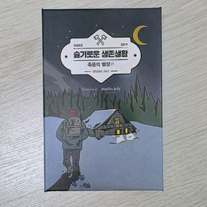 슬기로운 생존생활 죽음의 별장편 마피아게임 보드게임
