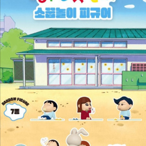짱구는 못말려 소꿉놀이 피규어