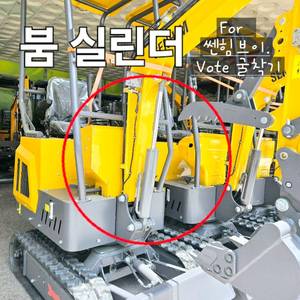 [쎈힘상사] 쎈힘브이 Vote굴착기 붐실린더