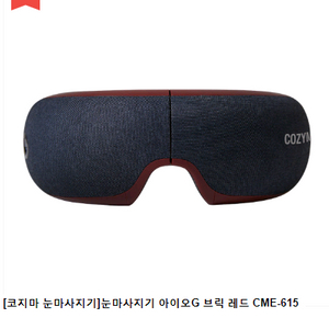 코지마 눈마사지기 아이오G CME615 (브릭레드)풀박
