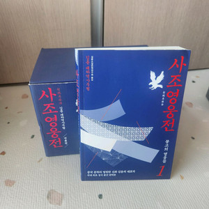 사조삼부곡 소설책 사조영웅전+신조협려+의천도룡기 전권