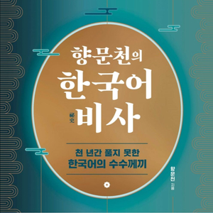 향문천의 한국어 비사