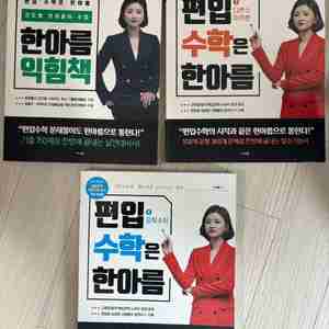 한아름 편입수학 문제집