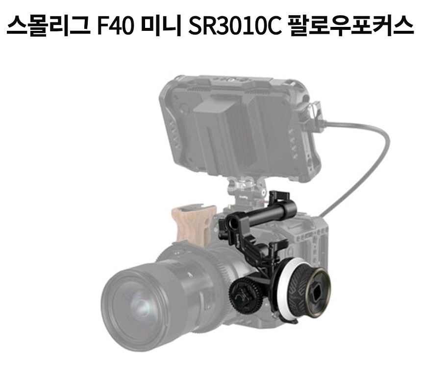 스몰리그 미니 F40 팔로우 포커스 3010C--0