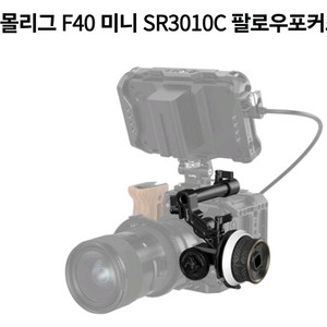 스몰리그 미니 F40 팔로우 포커스 3010C