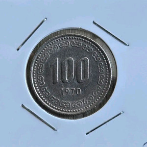 옛날동전 1970년 100원