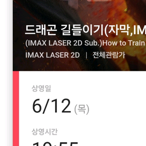 드래곤 길들이기 용아맥 영화 6/12 h열 명당
