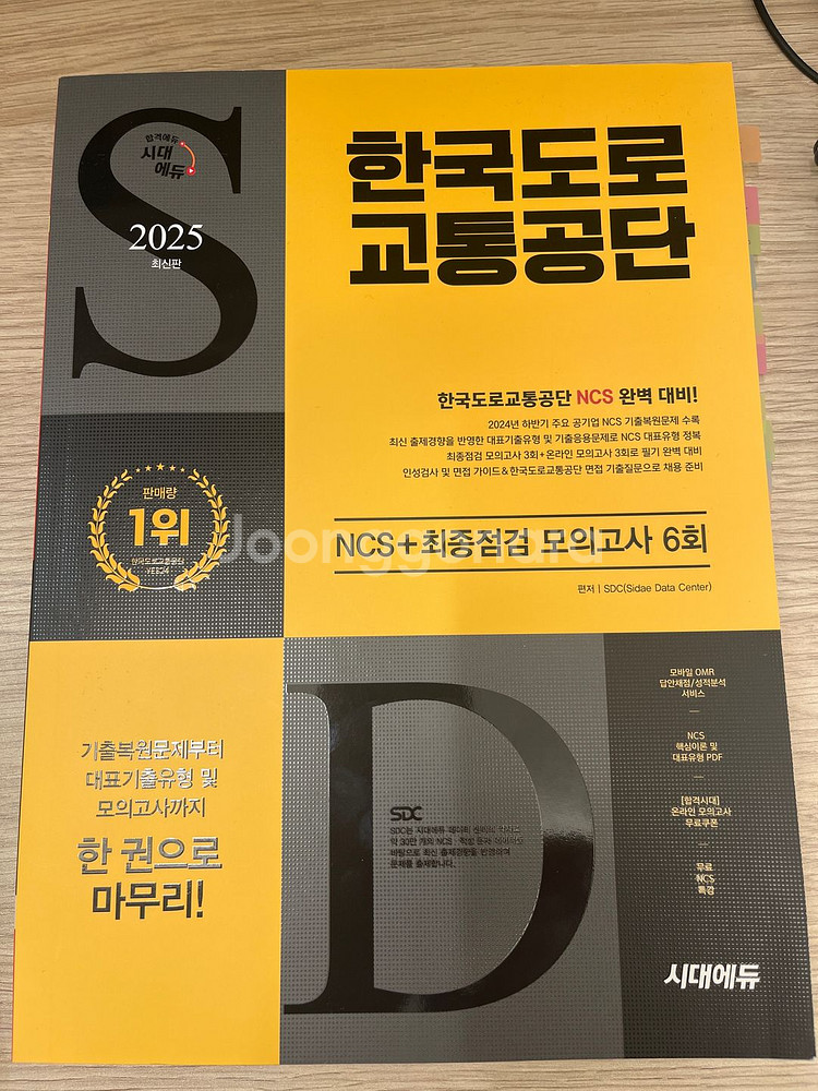 [새책 판매] 2025 한국도로교통공단 NCS 문제집--0
