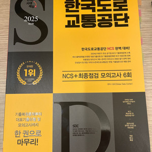 [새책 판매] 2025 한국도로교통공단 NCS 문제집