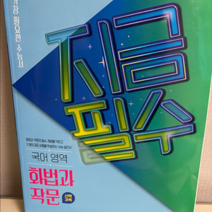 새책급 지금필수 국어 화법과 작문 / 수능 선택과목 필
