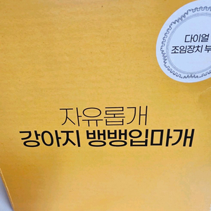 우리자식 편하개 케어용 뱅뱅입마개 개당가격 (새상품)