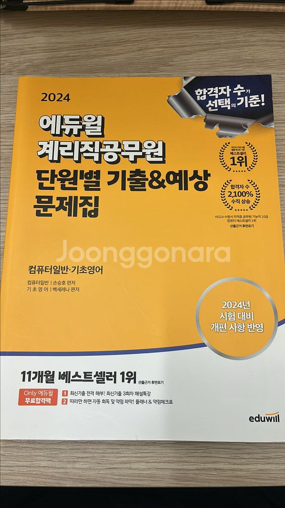2024 에듀윌 계리직공무원 단원별 기출&예상문제집 (--0